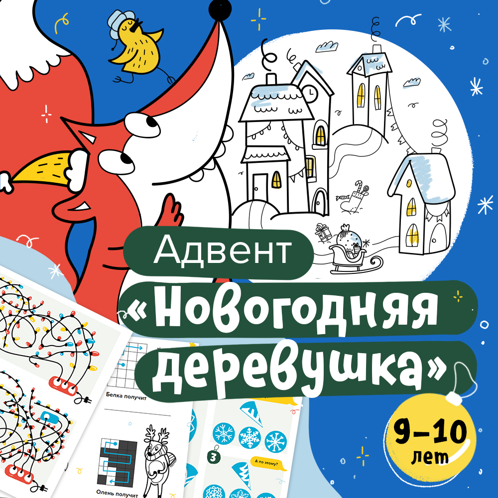 Новогодний адвент-календарь для детей — Воронеж — Предметный указатель Камелот